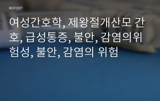 여성간호학, 제왕절개산모 간호, 급성통증, 불안, 감염의위험성, 불안, 감염의 위험