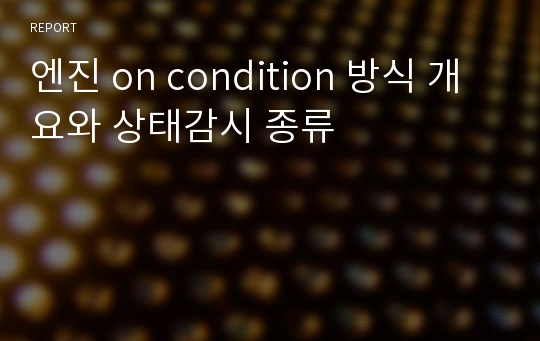 엔진 on condition 방식 개요와 상태감시 종류