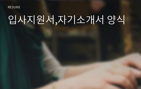 입사지원서,자기소개서 양식