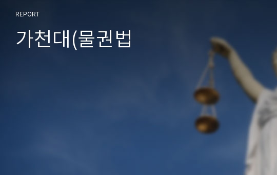 가천대(물권법