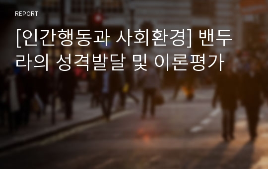 [인간행동과 사회환경] 밴두라의 성격발달 및 이론평가