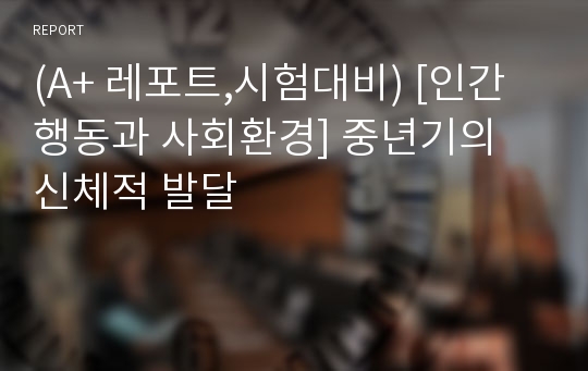 (A+ 레포트,시험대비) [인간행동과 사회환경] 중년기의 신체적 발달