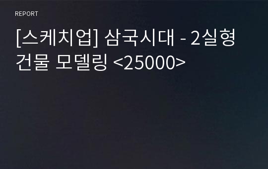 [스케치업] 삼국시대 - 2실형 건물 모델링 &lt;25000&gt;