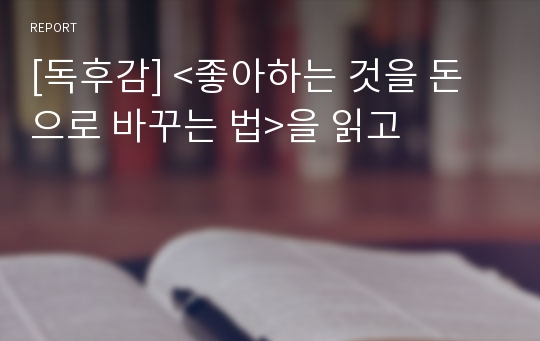 [독후감] &lt;좋아하는 것을 돈으로 바꾸는 법&gt;을 읽고