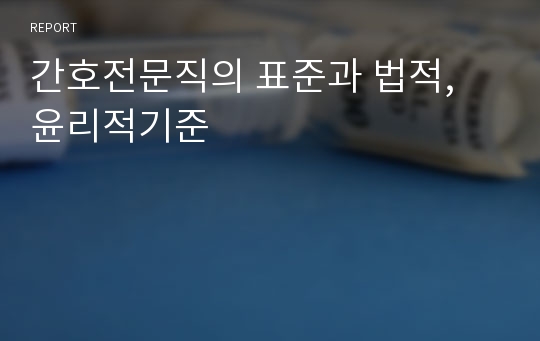 간호전문직의 표준과 법적, 윤리적기준