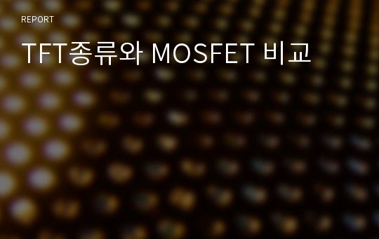 TFT종류와 MOSFET 비교