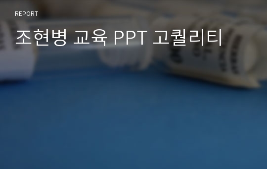 조현병 교육 PPT 고퀄리티