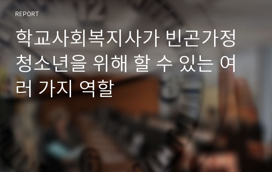 학교사회복지사가 빈곤가정 청소년을 위해 할 수 있는 여러 가지 역할