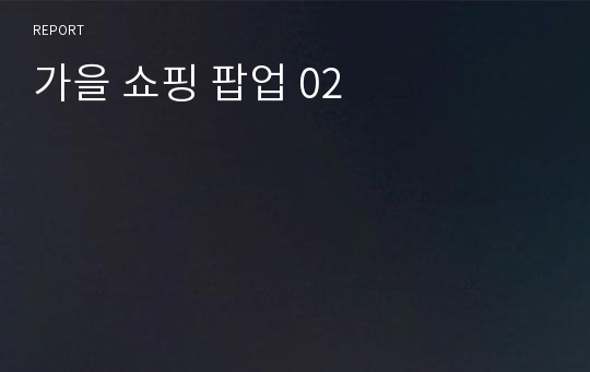 가을 쇼핑 팝업 02