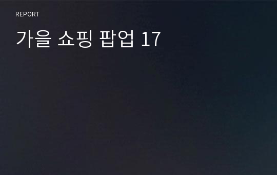 가을 쇼핑 팝업 17