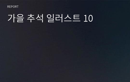 가을 추석 일러스트 10