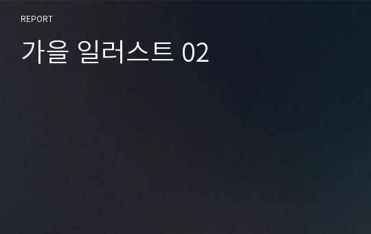 가을 일러스트 02