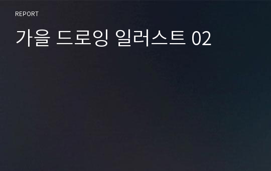 가을 드로잉 일러스트 02