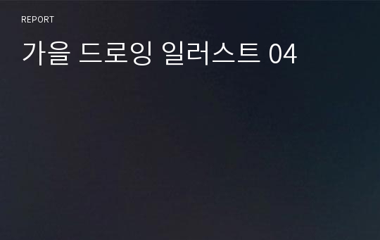 가을 드로잉 일러스트 04