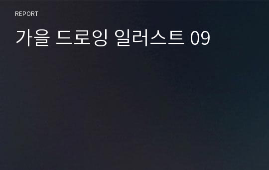 가을 드로잉 일러스트 09