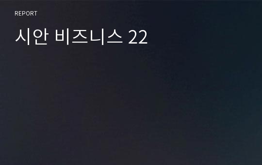 시안 비즈니스 22