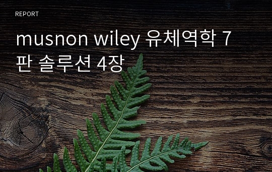 musnon wiley 유체역학 7판 솔루션 4장