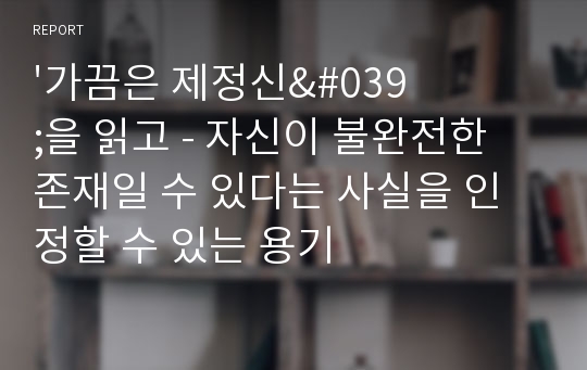 &#039;가끔은 제정신&#039;을 읽고 - 자신이 불완전한 존재일 수 있다는 사실을 인정할 수 있는 용기