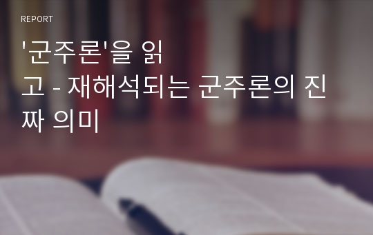 &#039;군주론&#039;을 읽고 - 재해석되는 군주론의 진짜 의미