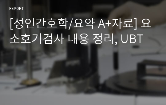 [성인간호학/요약 A+자료] 요소호기검사 내용 정리, UBT