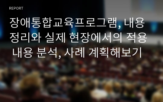 장애통합교육프로그램, 내용정리와 실제 현장에서의 적용 내용 분석, 사례 계획해보기