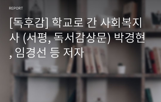 [독후감] 학교로 간 사회복지사 (서평, 독서감상문) 박경현, 임경선 등 저자