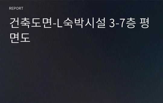 건축도면-L숙박시설 3-7층 평면도