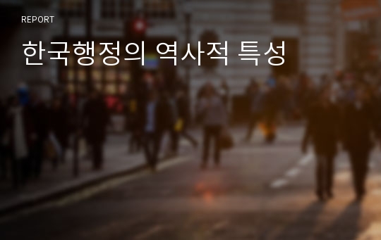 한국행정의 역사적 특성