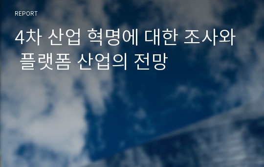 4차 산업 혁명에 대한 조사와 플랫폼 산업의 전망