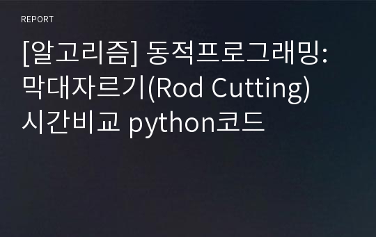 [알고리즘] 동적프로그래밍: 막대자르기(Rod Cutting) 시간비교 python코드