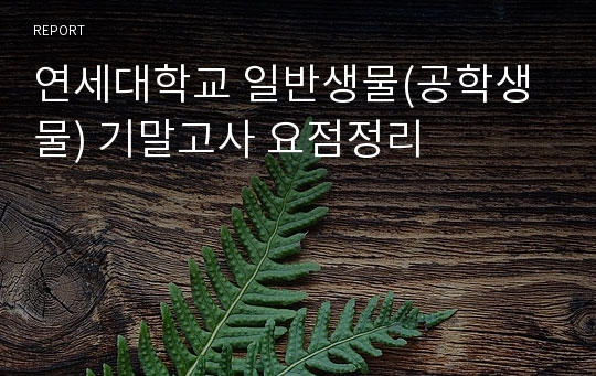 연세대학교 일반생물(공학생물) 기말고사 요점정리