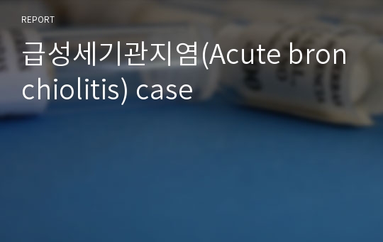 급성세기관지염(Acute bronchiolitis) case