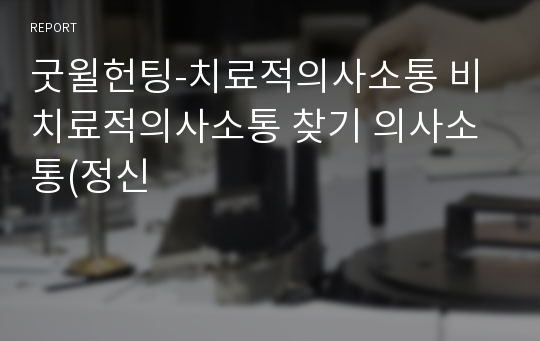 굿윌헌팅-치료적의사소통 비치료적의사소통 찾기 의사소통(정신