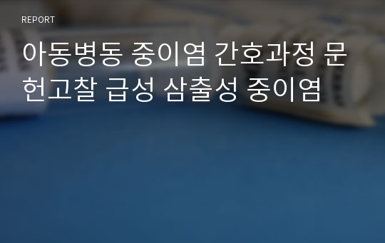 아동병동 중이염 간호과정 문헌고찰 급성 삼출성 중이염