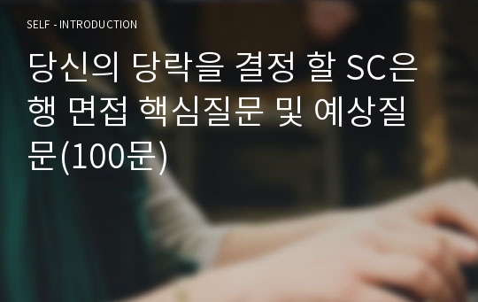 당신의 당락을 결정 할 SC은행 면접 핵심질문 및 예상질문(100문)