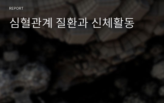 심혈관계 질환과 신체활동