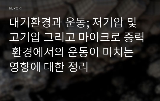 대기환경과 운동; 저기압 및 고기압 그리고 마이크로 중력 환경에서의 운동이 미치는 영향에 대한 정리