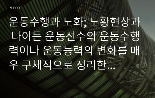 운동수행과 노화; 노화현상과 나이든 운동선수의 운동수행력이나 운동능력의 변화를 매우 구체적으로 정리한 자료