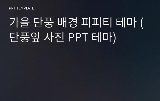 가을 단풍 배경 피피티 테마 (단풍잎 사진 PPT 테마)