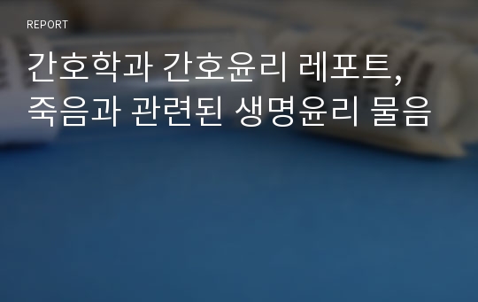 간호학과 간호윤리 레포트, 죽음과 관련된 생명윤리 물음