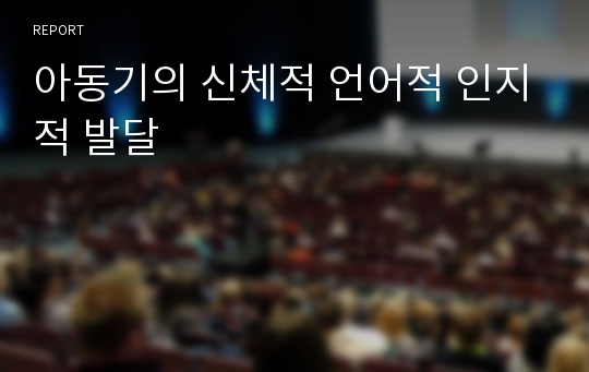 아동기의 신체적 언어적 인지적 발달