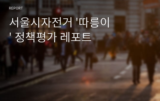 서울시자전거 &#039;따릉이&#039; 정책평가 레포트