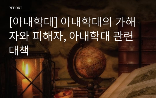 [아내학대] 아내학대의 가해자와 피해자, 아내학대 관련 대책