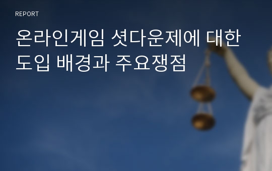 온라인게임 셧다운제에 대한 도입 배경과 주요쟁점