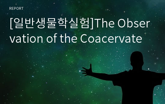 [일반생물학실험]The Observation of the Coacervate