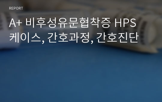 A+ 비후성유문협착증 HPS 케이스, 간호과정, 간호진단