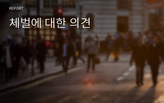 체벌에 대한 의견