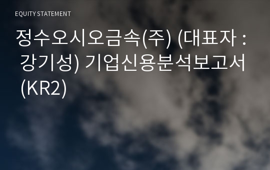 (주)제이오엠 기업신용분석보고서 (KR2)