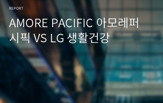 AMORE PACIFIC 아모레퍼시픽 VS LG 생활건강