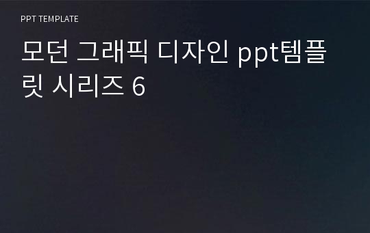 [PPT연구소] 모던 그래픽 디자인 ppt템플릿 시리즈 6